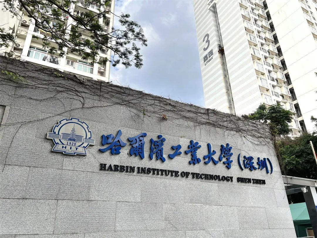 哈爾濱工業(yè)大學(xué)深圳校區(qū)