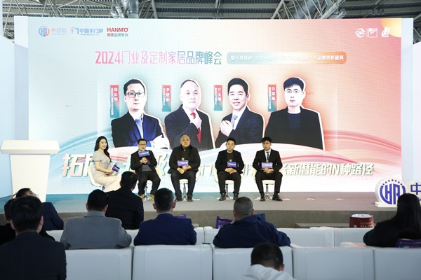 2024門(mén)業(yè)及定制家居品牌峰會(huì)